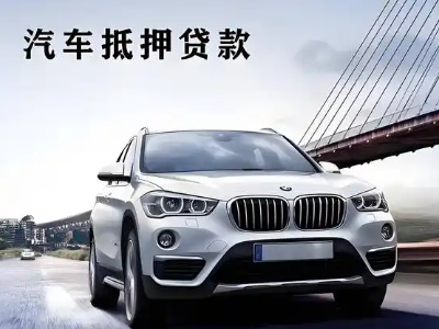 全州车抵贷如何办理押车和不押车?