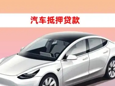 办理全州车辆抵押贷款需要什么条件，优势以及结清手续?