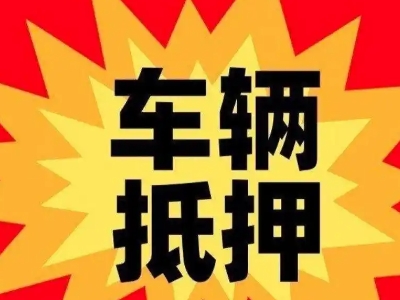 全州汽车抵押贷款利息一般是多少？